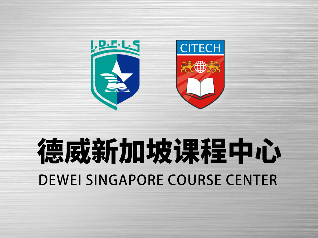 <span>德威新加坡课程中心</span>